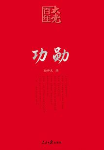功勋_(任仲文)小说最新章节全文免费在线阅读下载-QQ阅读