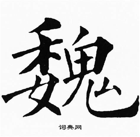 姓氏 魏设计图__传统文化_文化艺术_设计图库_昵图网nipic.com