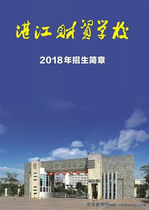 湛江财贸学校2018年招生简章_广东招生网