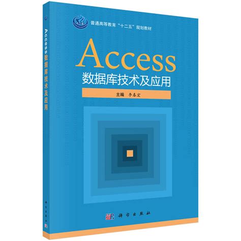 Access 2016数据库技术与应用（微课版）-图书-人邮教育社区