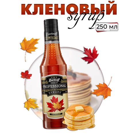 Сироп Barinoff Кленовый (для кофе, коктейлей, десертов, лимонада и ...