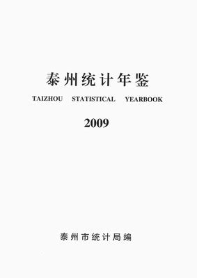 泰州统计年鉴2009（PDF版） - 中国统计信息网