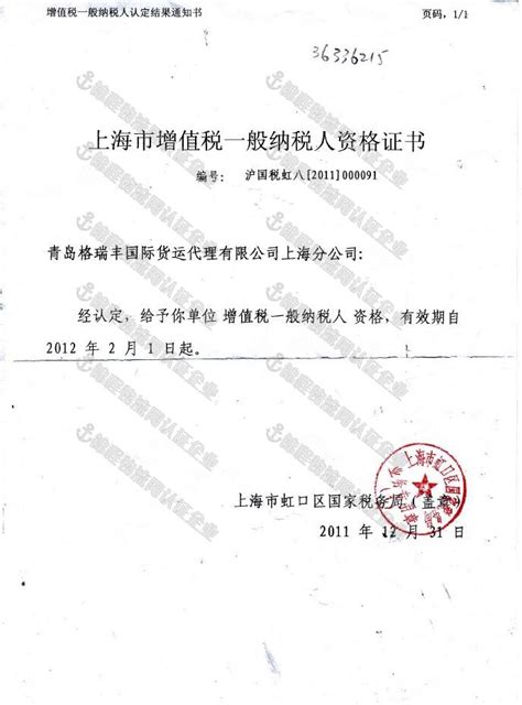 青岛格瑞丰国际货运代理有限公司上海分公司 86-021-36337968 信誉通企业第9年