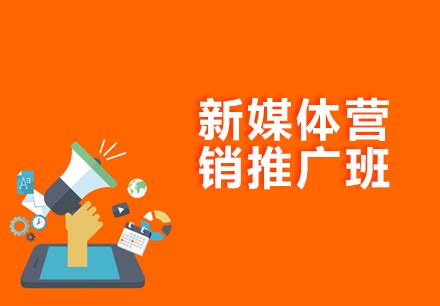 上海新媒体营销课程培训-上海美迪教育最新课程