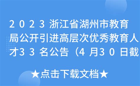 （图解）湖州市教育局2022年度政府信息公开工作年度报告