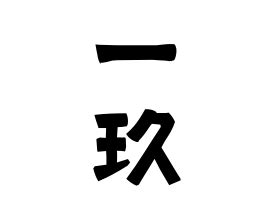 「一玖」(いちく)さんの名字の由来、語源、分布。 - 日本姓氏語源辞典・人名力