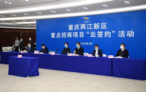 重庆两江新区举行重大招商项目“云签约” - 知乎