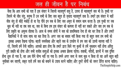 जल ही जीवन है पर निबंध | Jal Hi Jeevan Hai Par Nibandh