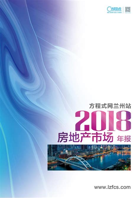 2018年兰州房地产市场年报【pdf】 - 房课堂