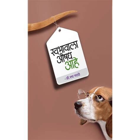 Swabhavala Aushadh Ahe ( स्वभावाला औषध आहे ) By Rama Marathe – Rasik ...