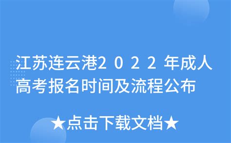 江苏连云港2022年成人高考报名时间及流程公布