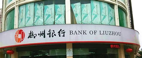柳州银行网上银行(柳州银行开户行查询？) - 酷米网