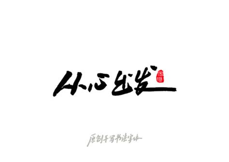 从心出发,中文字体,字体设计,设计,汇图网www.huitu.com
