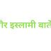 Islamic Blog in Hindi, Islamic Knowledge and Hadees in Hindi: इस्लाम ...