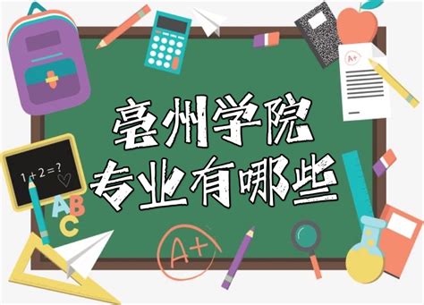 亳州第一中学简介-亳州第一中学排名|专业数量|创办时间-排行榜123网