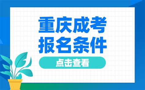 重庆成人高考网-重庆成人高考报名网