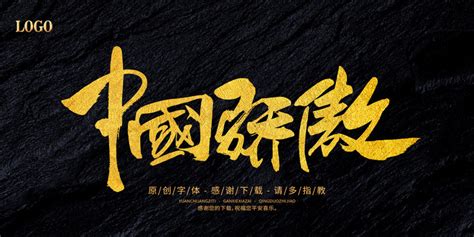 中国骄傲,书法字体,字体设计,设计,汇图网www.huitu.com