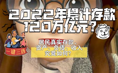 2022累计存款120万亿？聊聊居民真实存款、负债、资产、收入 - 哔哩哔哩