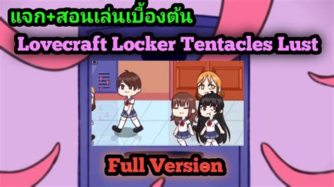 (แจก) Lovecraft Locker Tentacle Lust Full version แจกพร้อมสอนเล่น - YouTube