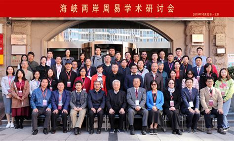 第十届海峡两岸《周易》学术研讨会在济南召开 - 会议·新闻 - 中国哲学史学会