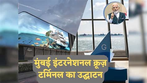 पीएम मोदी ने मुंबई इंटरनेशनल क्रूज़ टर्मिनल का उद्घाटन किया: Cordelia ...