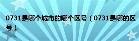 0731是哪个城市的哪个区号（0731是哪的区号）_公会界