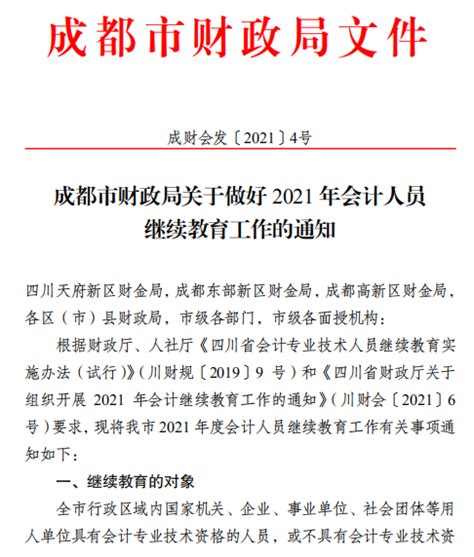 四川成都2021年会计人员继续教育工作的通知_高级会计师_中华会计网校