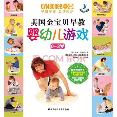 金宝贝早教婴幼儿游戏（0~3岁）_PDF电子书