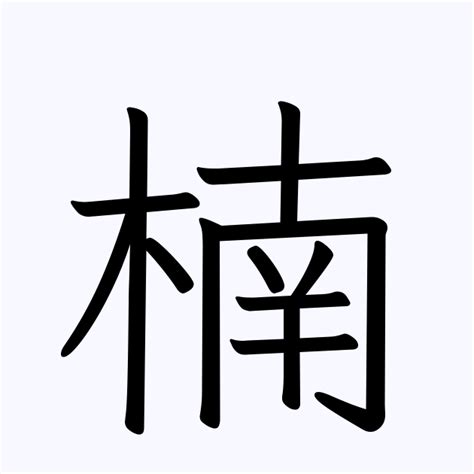 漢字「楠」の部首・画数・読み方・筆順・意味など