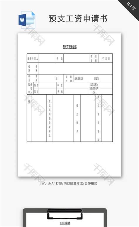 员工预支工资申请单Excel模板_千库网(excelID：160240)