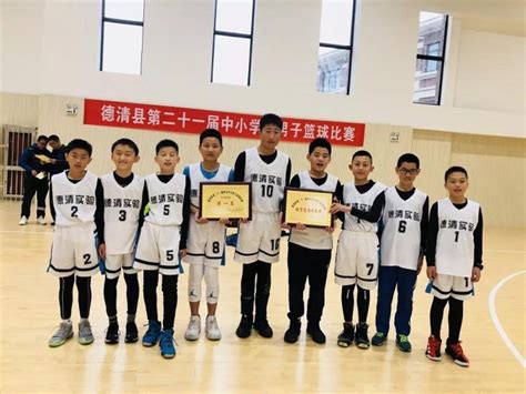 德清县实验学校在县第二十一届中小学生篮球赛中荣获小学甲级队冠军 - 德清县实验学校 - 之江汇教育广场