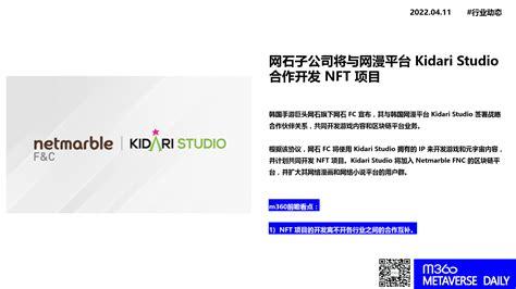 m360传赢 - 网石子公司将与网漫平台 Kidari Studio 合作开发 NFT 项目