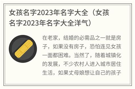 2023年女孩子取名字大全,女孩取名大全免费有涵养的_吉名轩