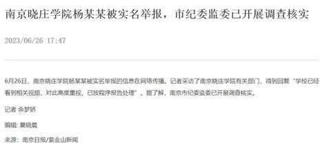 一高校领导被实名举报出轨，南京市纪委监委：已开展调查核实-大河新闻