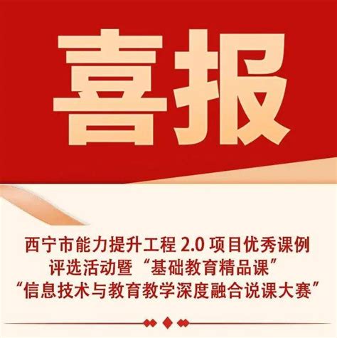 【教育动态】西宁市能力提升工程2.0项目优秀课例城中区获奖名单