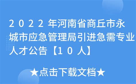 2022年河南省商丘市永城市应急管理局引进急需专业人才公告【10人】