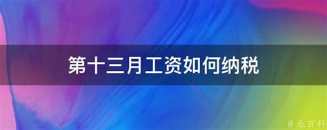 13薪是什么意思 指工作满一年就有第十三个月的工资 - 神奇评测