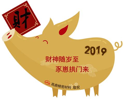 2019 农历新年快乐 - 最新消息 - 最新消息 - 高鼎精密材料股份有限公司