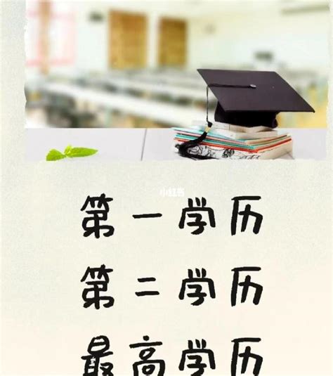 第一学历、第二学历和最高学历该怎么区分? - 知乎