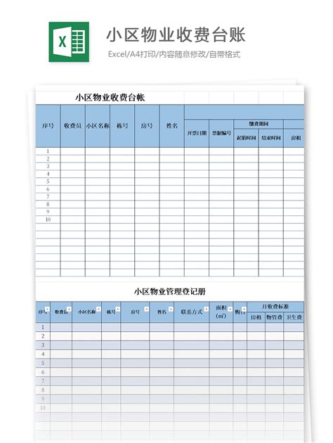 小区物业收费台账Excel模板下载-86素材网