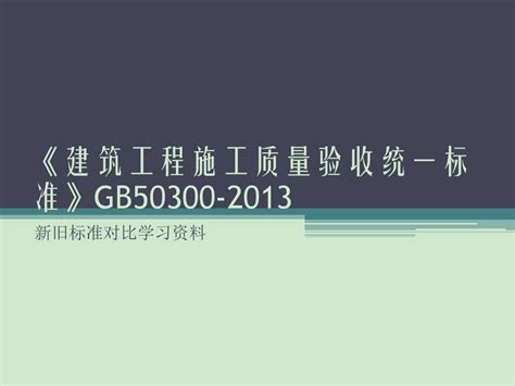 gb50300-2013质量验收统一标准Word模板下载_编号qzjxydxm_熊猫办公