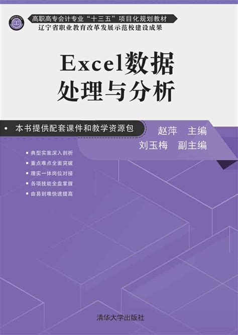 清华大学出版社-图书详情-《EXCEL数据处理与分析》