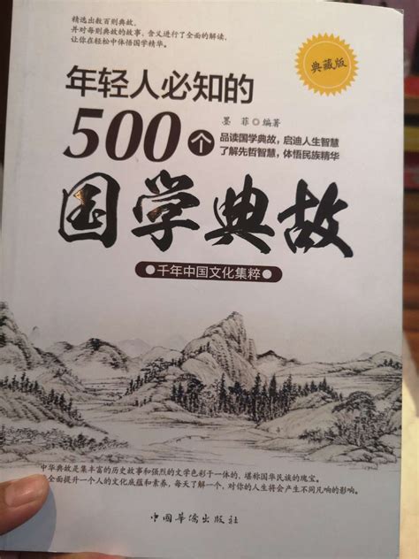 年轻人必知的500个国学典故(典藏版) - 书评