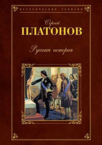 Русская история (Russian Edition) by С. Платонов | Goodreads