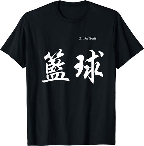 Basketball in Chinese Characters Calligraphy T-Shirt - Walmart.com