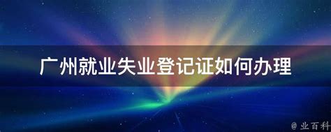 灵活就业登记办理的就业信息怎么填？ - 知乎