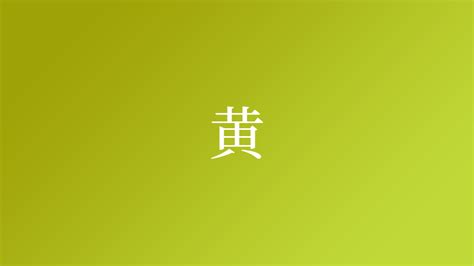 黄という名字（苗字）の読み方や由来・漢字の意味・ローマ字表記 - 名字検索 - ネムディク
