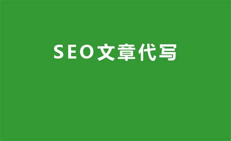 SEO文章代写 - SEO服务 - 沐风商城，提供多种网络推广服务