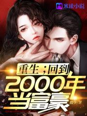 《重生：回到2000年当富豪》最新章节在线阅读_全文完结免费无删减 - 小说阅读网