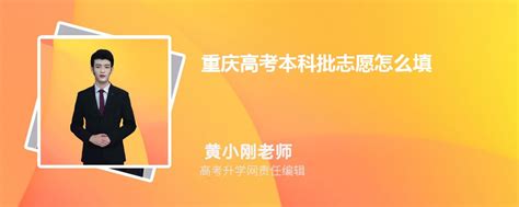 2023重庆高考本科批志愿怎么填及什么时候填报